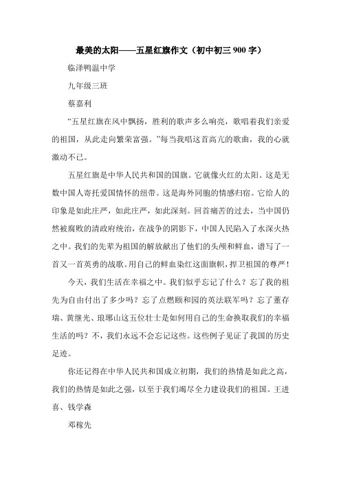 最美的太阳——五星红旗作文(初中初三900字).doc