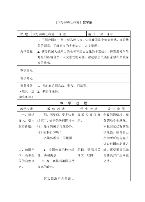 《大好河山任我游》教案、课堂实录、教学反思