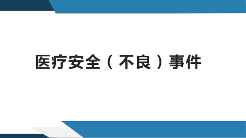 医疗安全(不良)事件