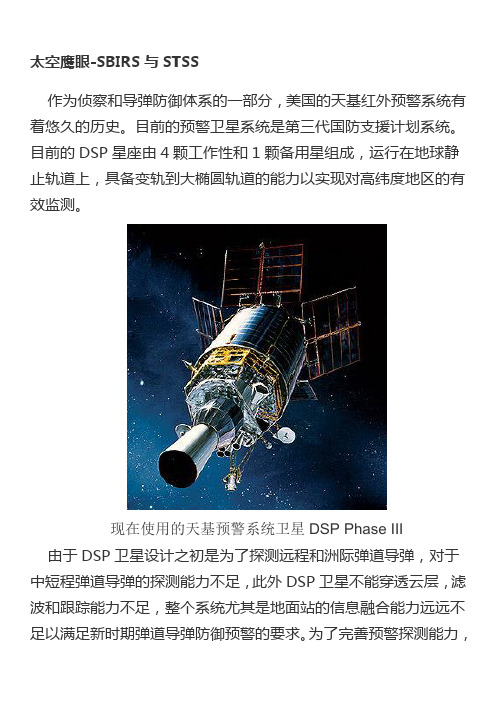 太空鹰眼-SBIRS与STSS