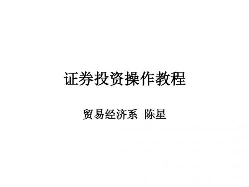 证券投资实训·理财班授课
