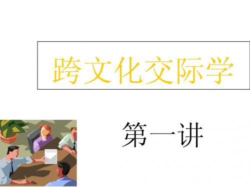 跨文化交际第一讲