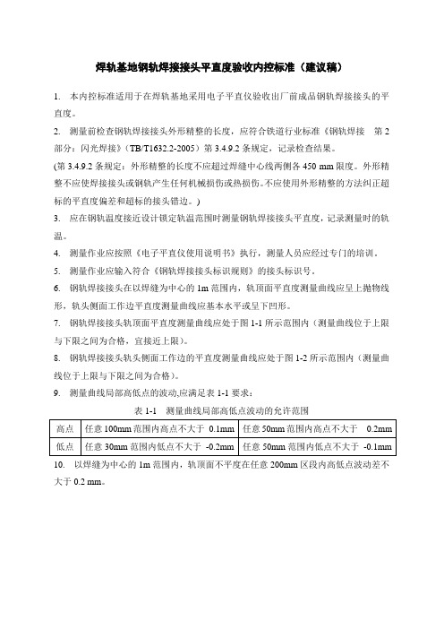 钢轨焊接接头平直度验收内控标准