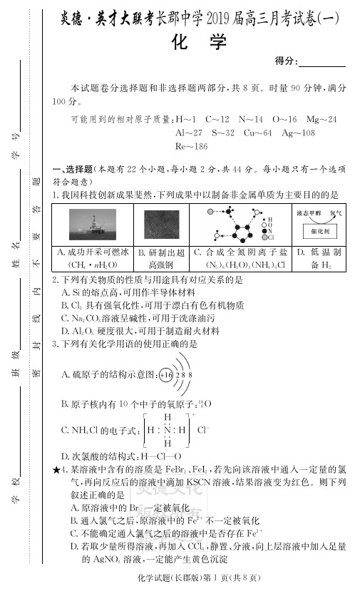 长郡中学2019届高三第一次月考--化学试卷.