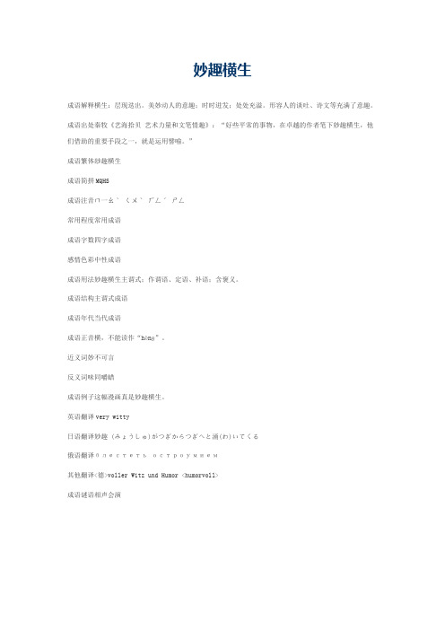 妙趣横生的意思_妙趣横生的成语解释