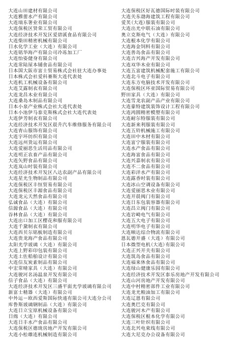 751家大连日企名录