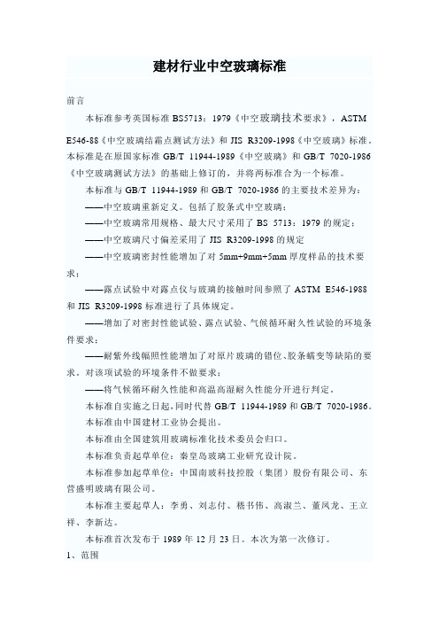 建材行业中空玻璃标准