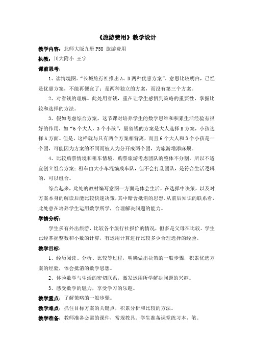 旅游费用教学设计10.12