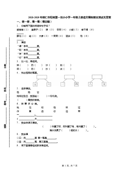 2018-2019年铜仁市松桃第一完小小学一年级上册语文模拟期末测试无答案