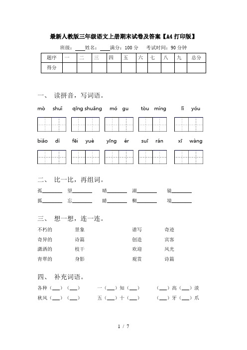 最新人教版三年级语文上册期末试卷及答案【A4打印版】