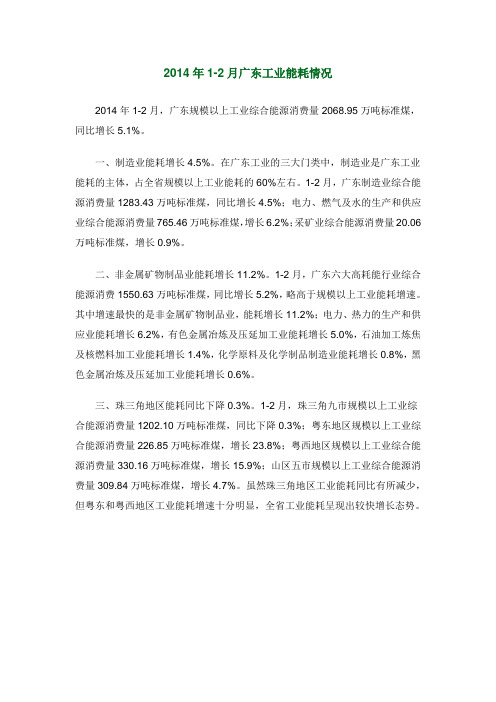 2014年1-2月广东工业能耗情况