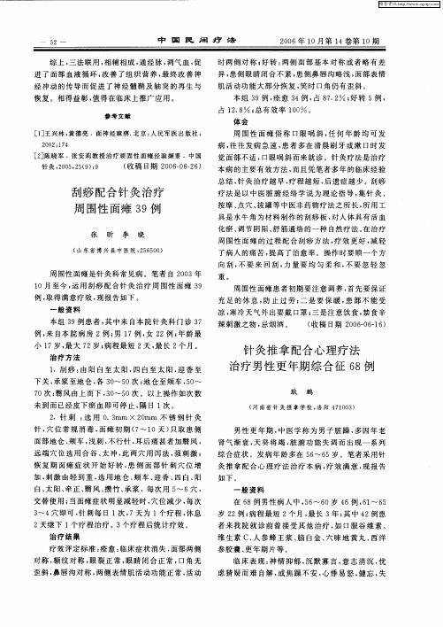 针灸推拿配合心理疗法治疗男性更年期综合征68例