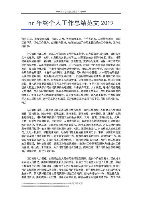 2019年最新HR个人年终工作总结工作总结文档【五篇】