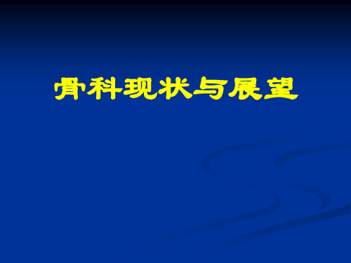 骨科现状与展望