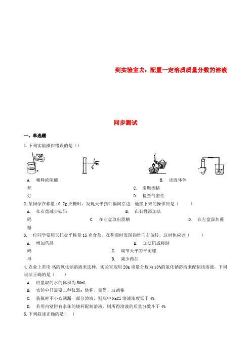 九年级化学全册 第一单元 溶液 到实验室去 配制一定溶质质量分数的溶液同步测试 (新版)鲁教版五四制