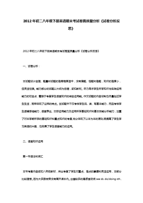 2012年初二八年级下册英语期末考试卷面质量分析《试卷分析反思》