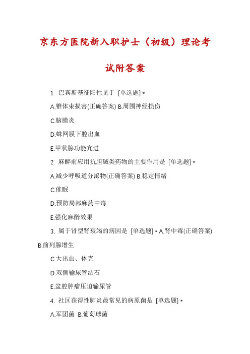 京东方医院新入职护士(初级)理论考试附答案