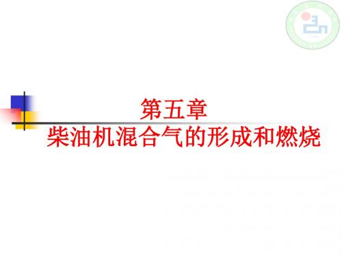 第五章 柴油机溷合气的形成与燃烧-