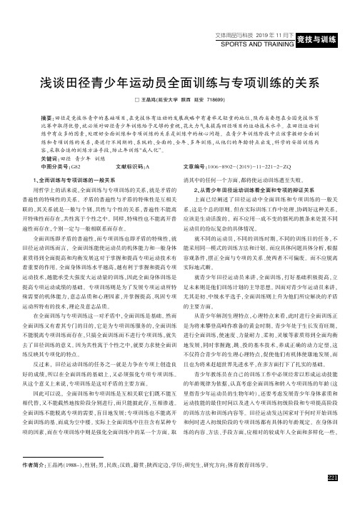 浅谈田径青少年运动员全面训练与专项训练的关系