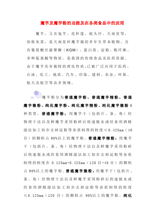 魔芋及魔芋粉的功能及在各类食品中的应用