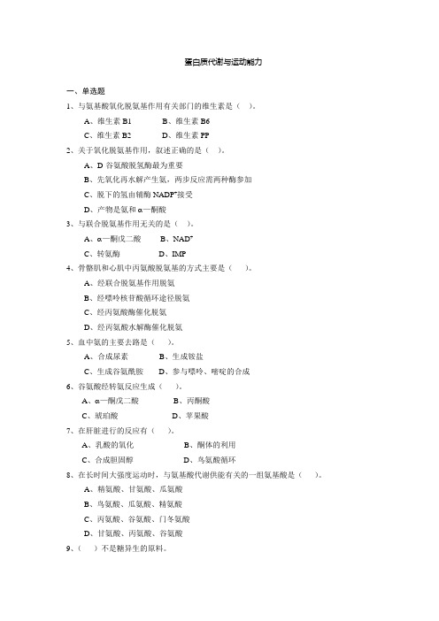 蛋白质代谢与运动能力