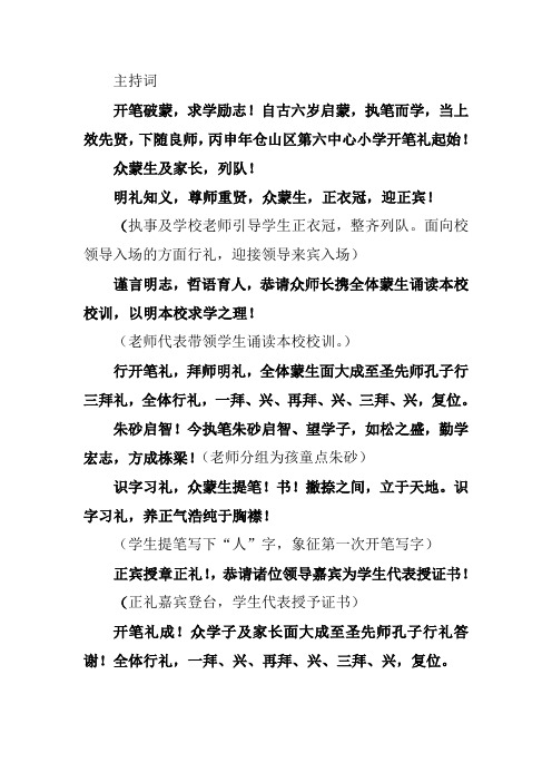 2016-2017学年仓山区第六中心小学开笔礼活动主持词