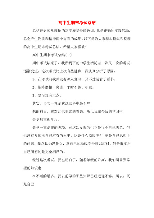 2019年高中生期末考试总结