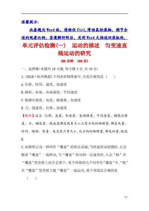 【精准解析】2021年高考物理(浙江专版)单元评估检测(一) 运动的描述 匀变速直线运动的研究