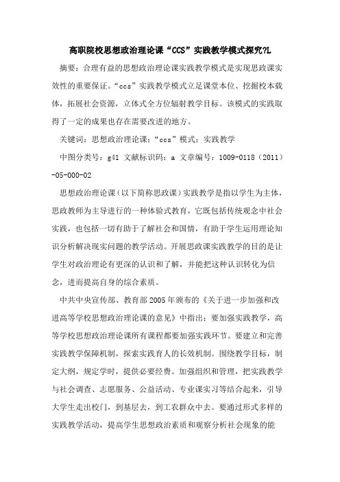 高职院校思想政治理论课“CCS”实践教学模式探究-L