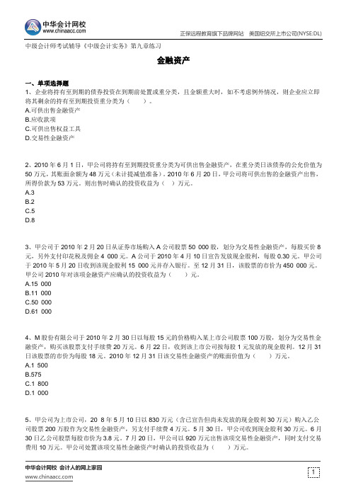 金融资产--中级会计师考试辅导《中级会计实务》第九章练习