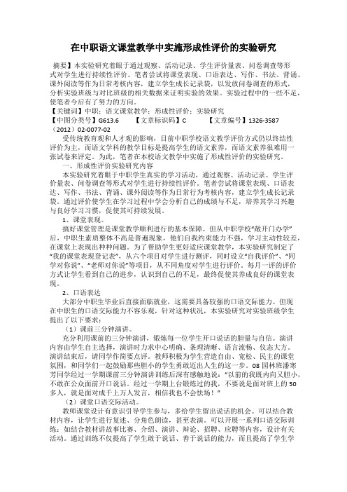 在中职语文课堂教学中实施形成性评价的实验研究