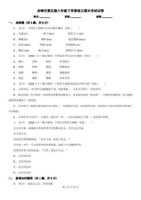 赤峰市敖汉旗八年级下学期语文期末考试试卷