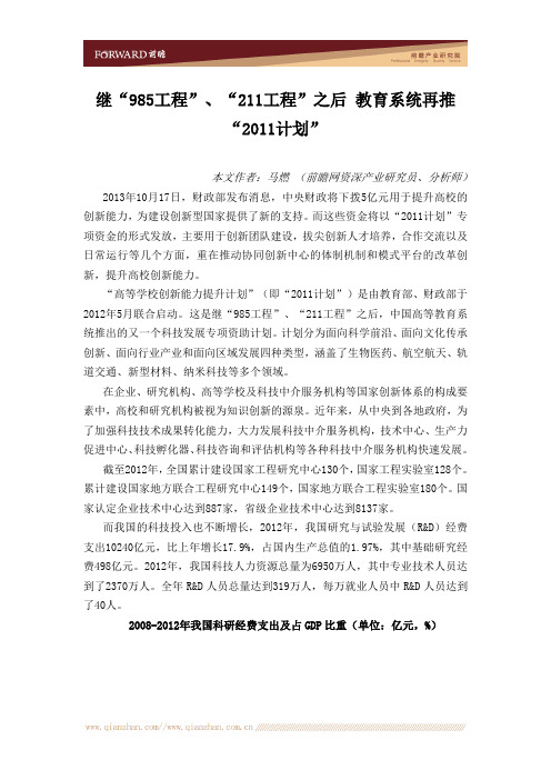 继“985工程”、“211工程”之后,教育系统再推“2011计划”