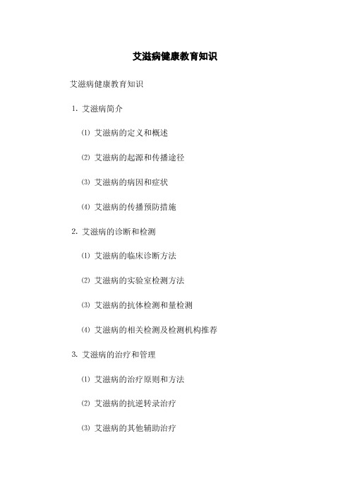 艾滋病健康教育知识