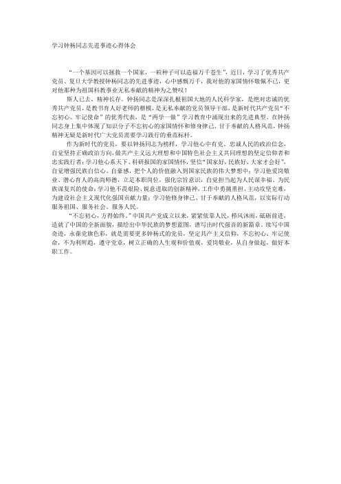 学习钟杨同志先进事迹心得体会