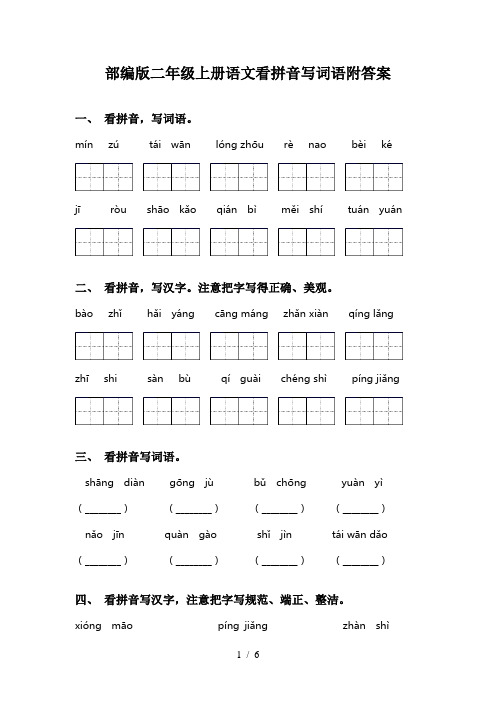 部编版二年级上册语文看拼音写词语附答案