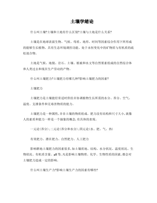 土壤学绪论