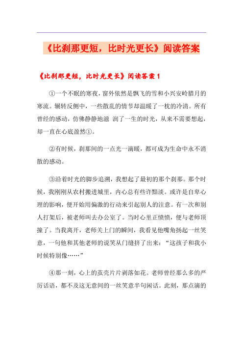 《比刹那更短,比时光更长》阅读答案