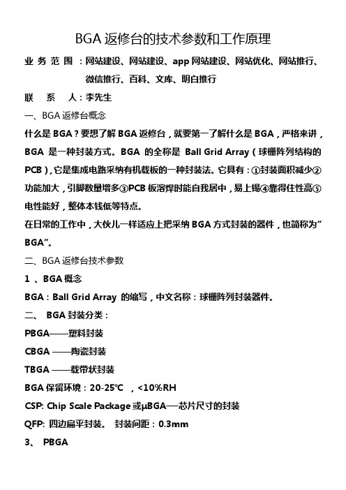 bga返修台的工作原理和技术参数