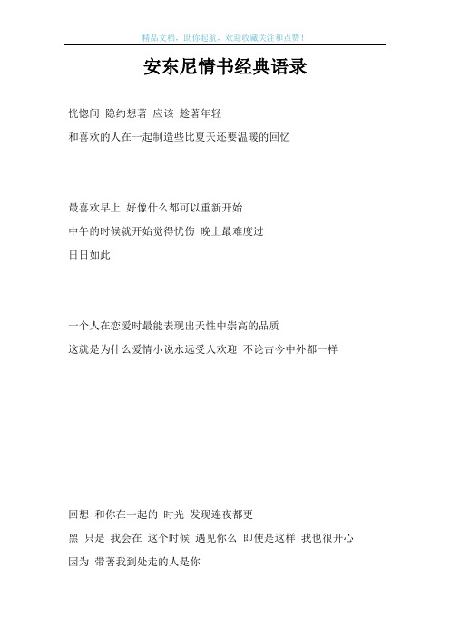 安东尼情书经典语录