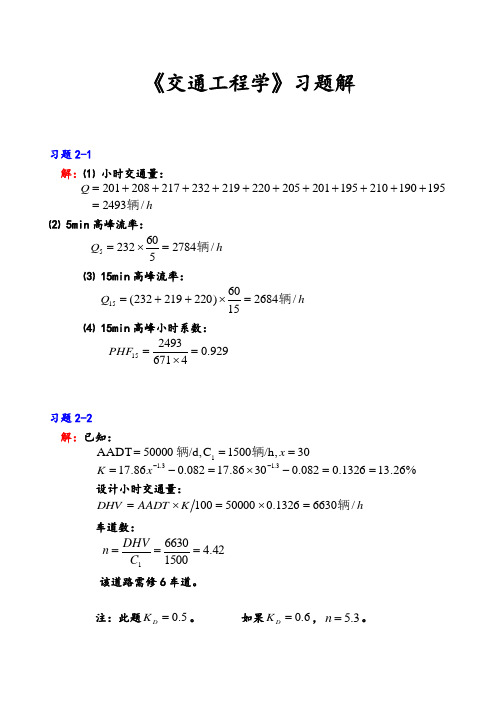 《交通工程学》课后习题解析