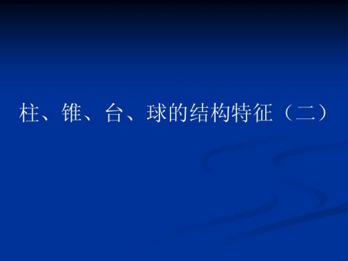 柱、锥、台、球的结构特征(定稿)