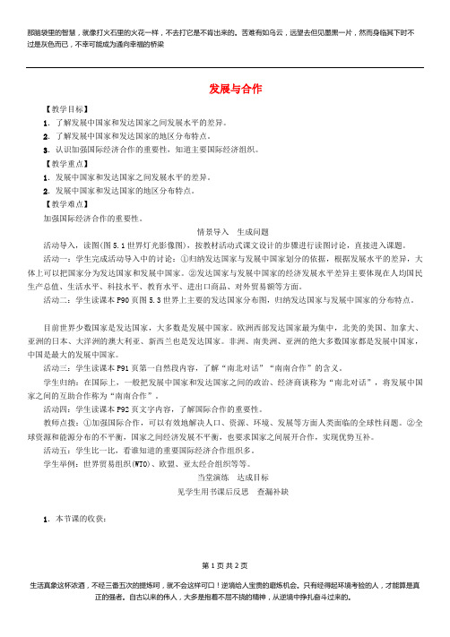 2019年七年级地理上册第五章发展与合作教案新版新人教版