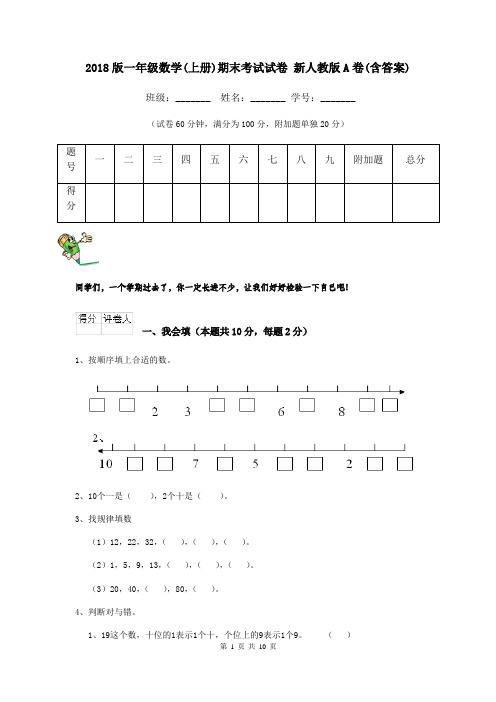 2018版一年级数学(上册)期末考试试卷 新人教版A卷(含答案)