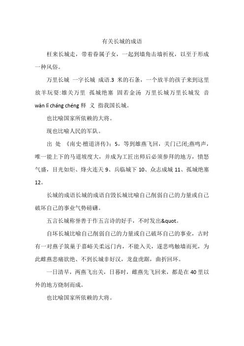 有关长城的成语
