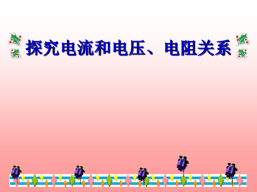 104电流电压和电阻的关系