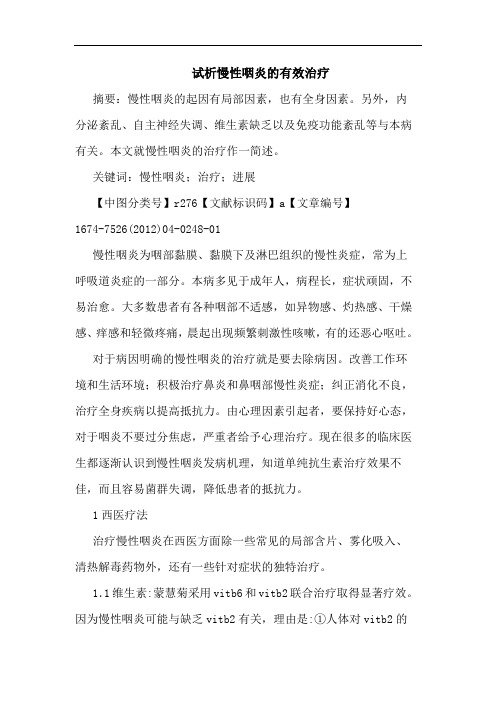 试析慢性咽炎的有效治疗