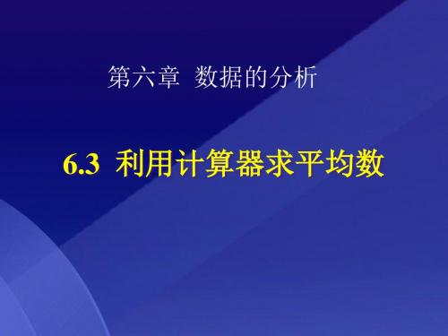 《利用计算器求平均数》数据的分析PPT课件 (共11张PPT)