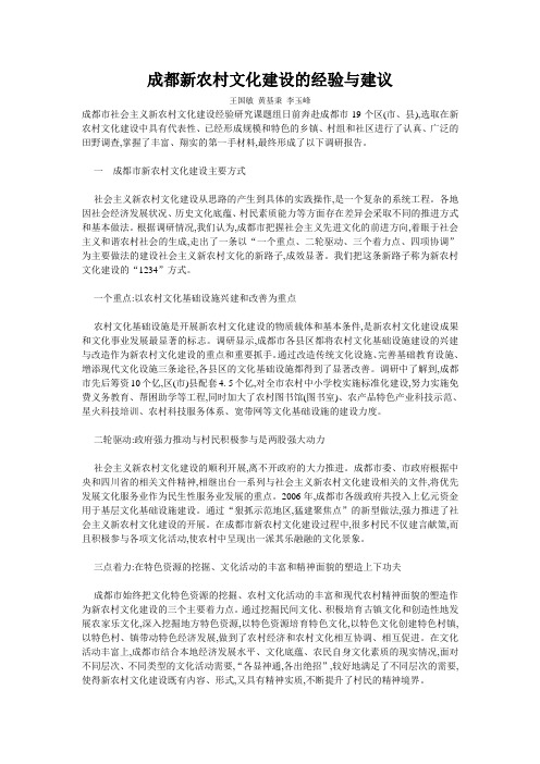 成都新农村文化建设的经验与建议