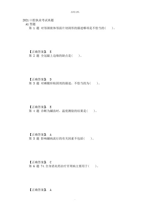 口腔执业医师考试真题及答案